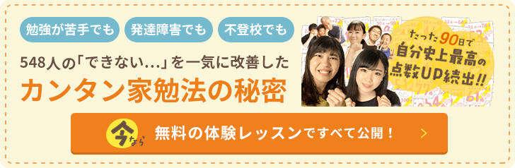勉強が苦手な子ほどもっともカンタンに結果が出せる唯一の勉強法。今なら体験レッスンですべて公開！！