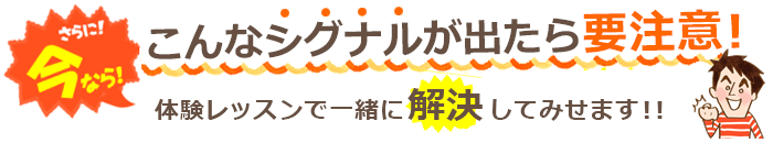 さらに!今なら!体験レッスンではこんなお悩みも解決してみせます!!