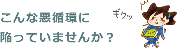 こんな悪循環に陥っていませんか?