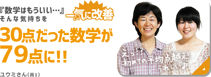 数学はもういい…そんな気持ちを一気に改善。30点だった数学が79点に。ユウミさんのインタビュー内容はコチラ