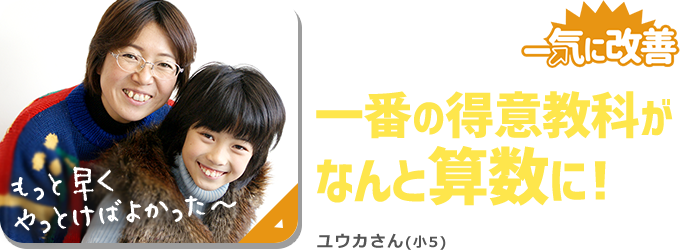 算数はもう見たくないを一気に改善。一番の得意教科がなんと算数に!ユウカさんのインタビュー内容はコチラ