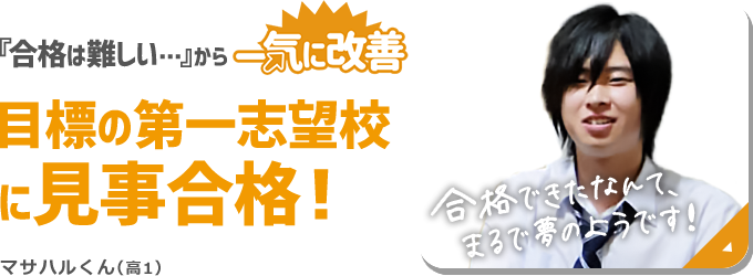 合格は難しい…を一気に改善。目標の第一志望校に見事合格。マサハルくんのインタビュー内容はコチラ