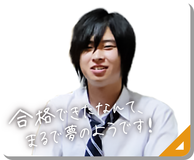 合格は難しい…を一気に改善。目標の第一志望校に見事合格。マサハルくんのインタビュー内容はコチラ