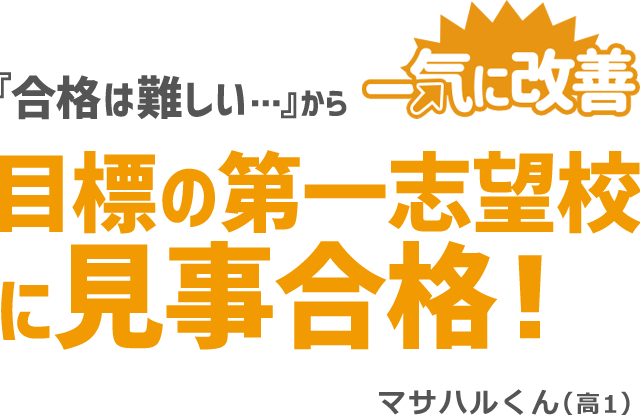合格できたなんてまるで夢のようです!