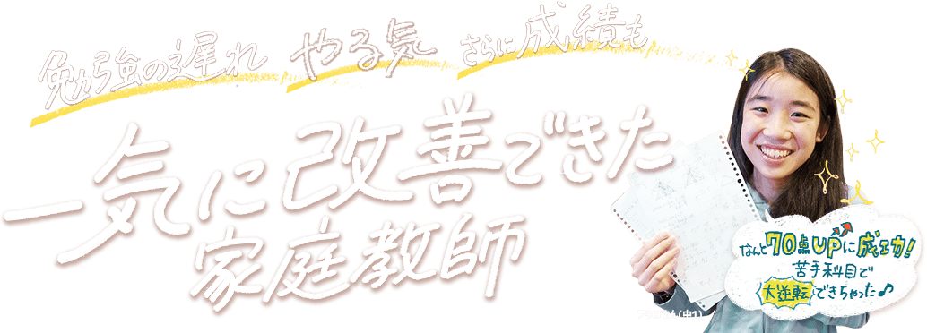 「できない…」の思い込みを一気に改善できる家庭教師