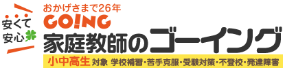 家庭教師のゴーイング